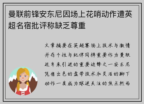 曼联前锋安东尼因场上花哨动作遭英超名宿批评称缺乏尊重