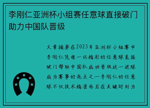 李刚仁亚洲杯小组赛任意球直接破门助力中国队晋级