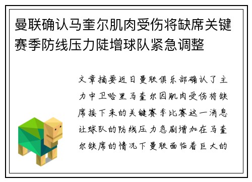 曼联确认马奎尔肌肉受伤将缺席关键赛季防线压力陡增球队紧急调整 曼联确认马奎尔肌肉受伤将缺席关键赛季防线压力陡增球队紧急调整