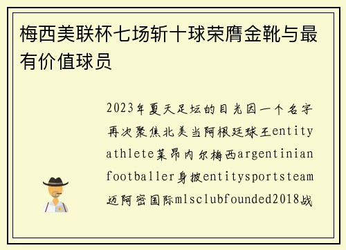 梅西美联杯七场斩十球荣膺金靴与最有价值球员 梅西美联杯七场斩十球荣膺金靴与最有价值球员