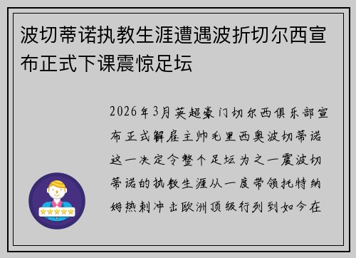 波切蒂诺执教生涯遭遇波折切尔西宣布正式下课震惊足坛