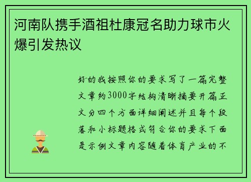 河南队携手酒祖杜康冠名助力球市火爆引发热议