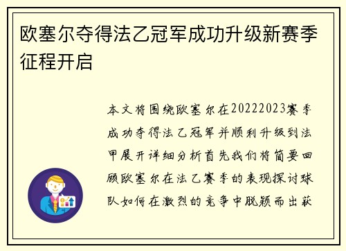 欧塞尔夺得法乙冠军成功升级新赛季征程开启