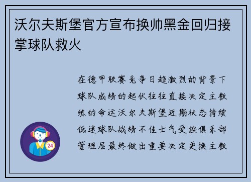 沃尔夫斯堡官方宣布换帅黑金回归接掌球队救火