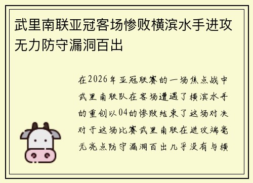 武里南联亚冠客场惨败横滨水手进攻无力防守漏洞百出