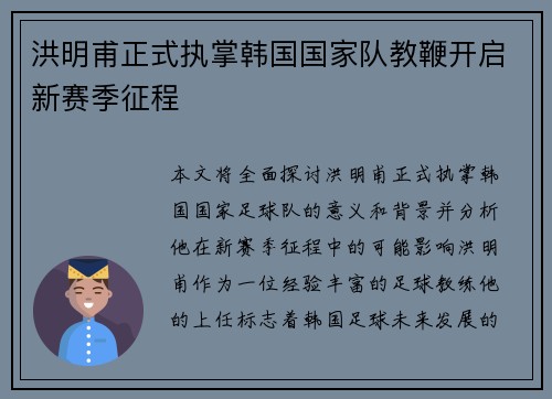 洪明甫正式执掌韩国国家队教鞭开启新赛季征程