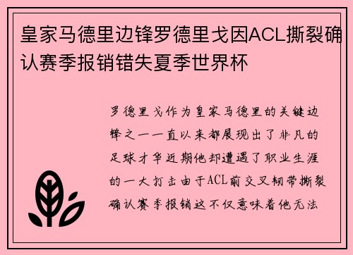 皇家马德里边锋罗德里戈因ACL撕裂确认赛季报销错失夏季世界杯 皇家马德里边锋罗德里戈因ACL撕裂确认赛季报销错失夏季世界杯