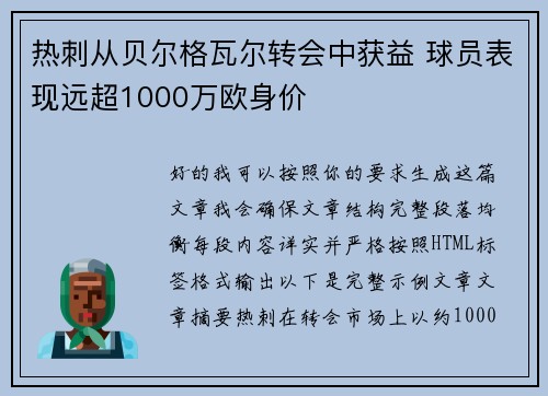 热刺从贝尔格瓦尔转会中获益 球员表现远超1000万欧身价