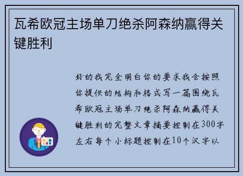 瓦希欧冠主场单刀绝杀阿森纳赢得关键胜利
