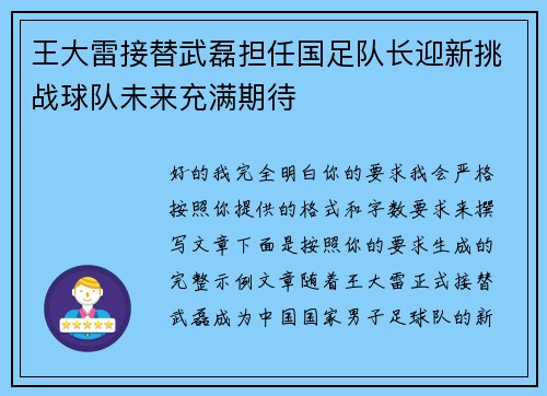 王大雷接替武磊担任国足队长迎新挑战球队未来充满期待