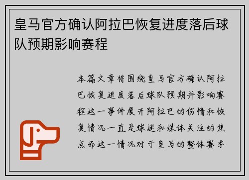 皇马官方确认阿拉巴恢复进度落后球队预期影响赛程