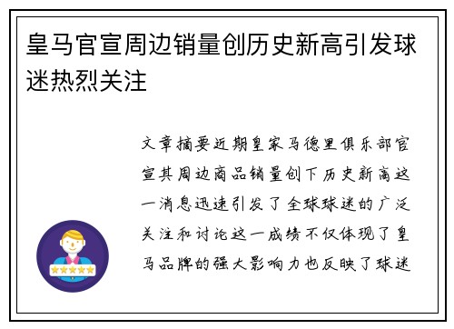 皇马官宣周边销量创历史新高引发球迷热烈关注