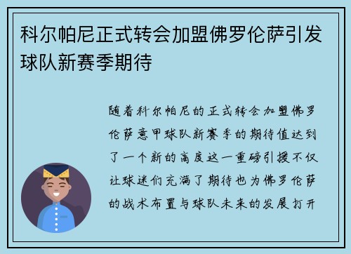 科尔帕尼正式转会加盟佛罗伦萨引发球队新赛季期待