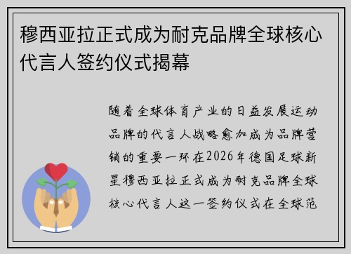 穆西亚拉正式成为耐克品牌全球核心代言人签约仪式揭幕